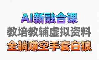 育儿教学教培新玩法，AI生成教学视频，市场大，操作简单，变现天花板非常高-中创网_分享创业项目_互联网资源