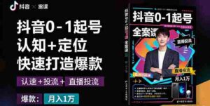（16127期）抖音0-1起号全案课：认知+定位+直播投流+快速打造爆款，月入10万+秘籍-中创网_分享创业项目_互联网资源