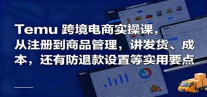 Temu跨境半托管实操，从注册到商品管理，讲发货、成本，还有防退款设置等实用要点-中创网_分享创业项目_互联网资源