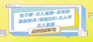 宝子哥·无人直播-非实时防风技术(更新25年9月)无人半无人直播-中创网_分享创业项目_互联网资源