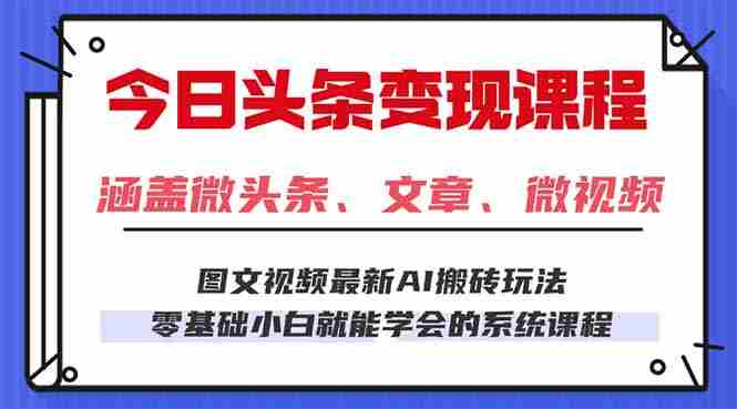 （16140期）今日头条AI玩法 3.0，零门槛操作，小白每天 2 小时照做就能日入 300 + …-中创网_分享创业项目_互联网资源