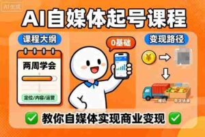 AI自媒体起号课程,0基础小白两周学会,教你自媒体实现商业变现-中创网_分享创业项目_互联网资源