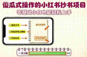 傻瓜式操作的小红书抄书项目，会复制粘贴就行，零基础小白也能一天3张-中创网_分享创业项目_互联网资源