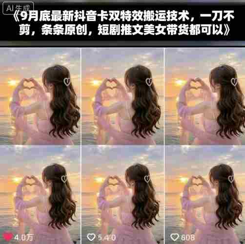9月底最新抖音卡双特效搬运技术，一刀不剪，条条原创，短剧推文美女带货都可以-中创网_分享创业项目_互联网资源