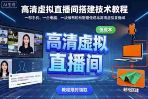 高清虚拟直播间搭建技术教程，一部手机、一台电脑、一块绿布轻松搭建低成本高清虚拟直播间-中创网_分享创业项目_互联网资源