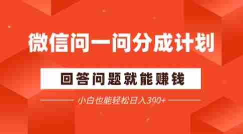 微信问一问分成项目，回答问题就能賺钱，小白也能轻松日入2张-中创网_分享创业项目_互联网资源
