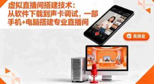 （16156期）虚拟直播间搭建技术：从软件下载到声卡调试,一部手机+电脑搭建专业直播间-中创网_分享创业项目_互联网资源