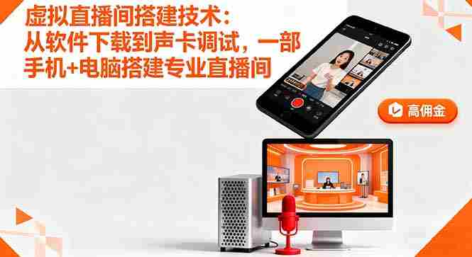 （16156期）虚拟直播间搭建技术：从软件下载到声卡调试,一部手机+电脑搭建专业直播间-中创网_分享创业项目_互联网资源