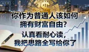 付费文章：你作为普通人该如何拥有财富自由？认真看耐心读，我把思路全写给你了-中创网_分享创业项目_互联网资源