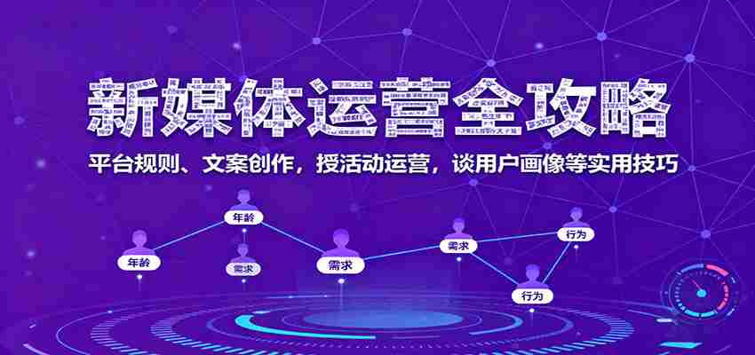 新媒体运营全攻略：平台规则、文案创作，授活动运营，谈用户画像等实用技巧-中创网_分享创业项目_互联网资源