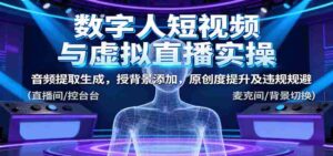数字人短视频与虚拟直播实操，音频提取生成，背景添加，原创度提升及违规规避-中创网_分享创业项目_互联网资源