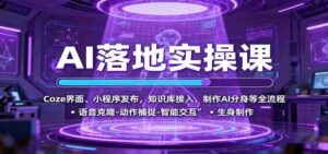 AI落地实操课：Coze界面、小程序发布，知识库接入，制作AI分身等全流程-中创网_分享创业项目_互联网资源