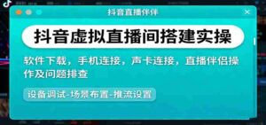 抖音虚拟直播间搭建实操、软件下载，手机连接，声卡连接，直播伴侣操作及问题排查-中创网_分享创业项目_互联网资源