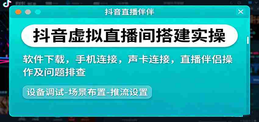 抖音虚拟直播间搭建实操、软件下载，手机连接，声卡连接，直播伴侣操作及问题排查-中创网_分享创业项目_互联网资源