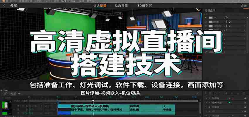 高清虚拟直播间搭建技术，包括准备工作、灯光调试，软件下载、设备连接，画面添加等-中创网_分享创业项目_互联网资源