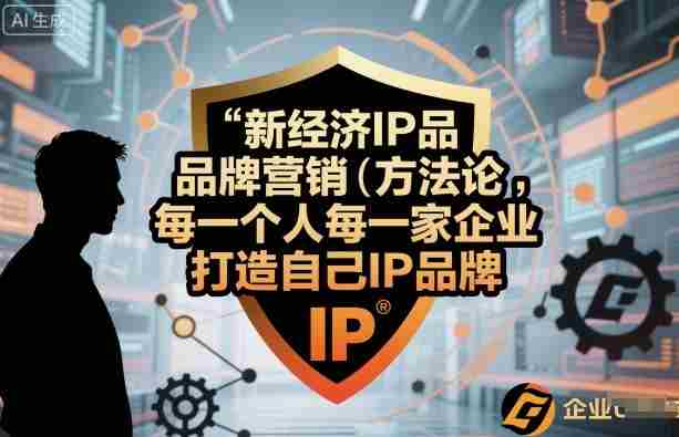新经济IP品牌营销方法论，每一个人每一家企业都应该打造自己IP品牌-中创网_分享创业项目_互联网资源
