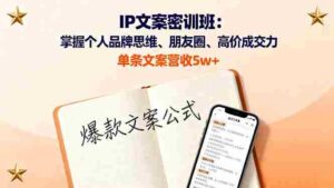 （16167期）IP文案密训班：掌握个人品牌思维、朋友圈、高价成交力，单条文案营收5w+-中创网_分享创业项目_互联网资源