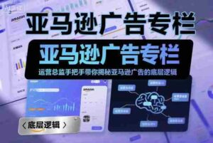 亚马逊广告专栏：运营总监手把手带你揭秘亚马逊广告的底层逻辑-中创网_分享创业项目_互联网资源