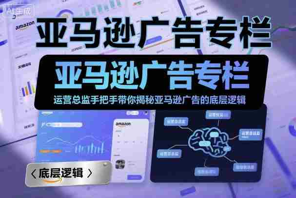 亚马逊广告专栏：运营总监手把手带你揭秘亚马逊广告的底层逻辑-中创网_分享创业项目_互联网资源