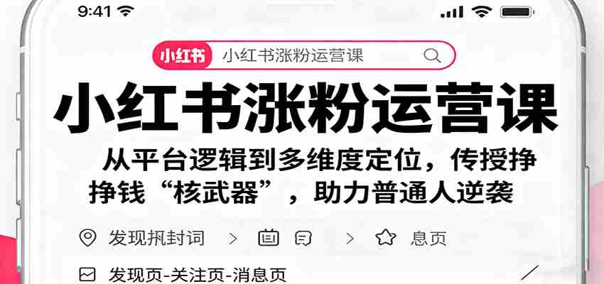 小红书涨粉运营课：从平台逻辑到多维度定位，传授挣钱 “核武器”，助力普通人逆袭-中创网_分享创业项目_互联网资源