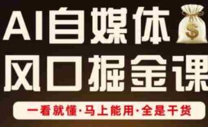AI自媒体风口掘金课，一看就懂·马上能用·全是干货（更新）-中创网_分享创业项目_互联网资源