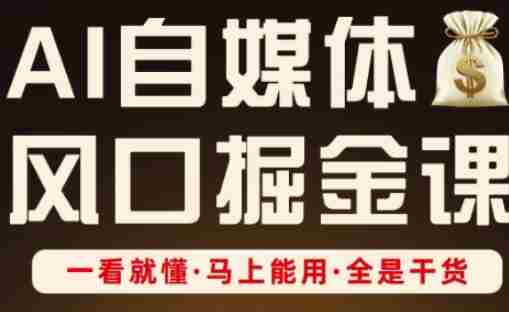 AI自媒体风口掘金课，一看就懂·马上能用·全是干货（更新）-中创网_分享创业项目_互联网资源