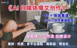 AI自媒体爆文创作全域创作解析职场领域篇,适配于公众号、知乎、头条,月入1W+-中创网_分享创业项目_互联网资源