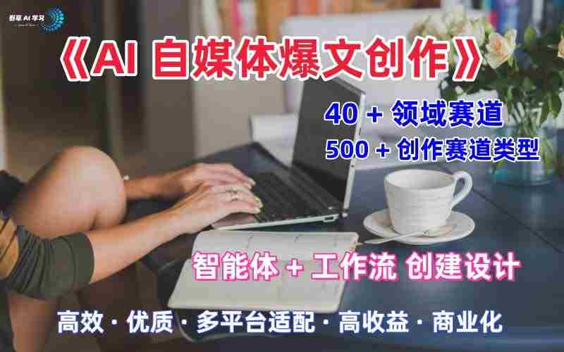 AI自媒体爆文创作全域创作解析职场领域篇,适配于公众号、知乎、头条,月入1W+