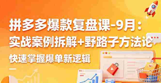 （16176期）拼多多爆款复盘课-9月：实战案例拆解+野路子方法论，快速掌握爆单新逻辑-中创网_分享创业项目_互联网资源