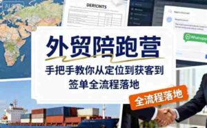外贸陪跑营,手把手教你从定位到获客到签单全流程落地-中创网_分享创业项目_互联网资源
