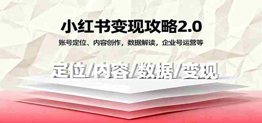 小红书变现攻略2.0：账号定位、内容创作，数据解读，企业号运营等-中创网_分享创业项目_互联网资源