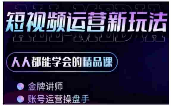 零基础学AI+短视频全能课，人人都能学会的精品课-中创网_分享创业项目_互联网资源