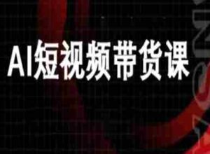 ai短视频带货-万兴电商deepseek豆包教程-中创网_分享创业项目_互联网资源