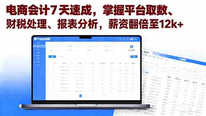 （16192期）电商会计7天速成，掌握平台取数、财税处理、报表分析，薪资翻倍至12k+-中创网_分享创业项目_互联网资源