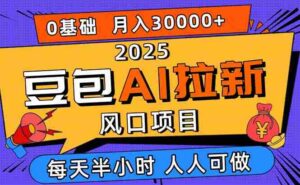 （16190期）2025豆包AI拉新风口项目，0粉0基础月入3W+，新手小白轻松学会-中创网_分享创业项目_互联网资源