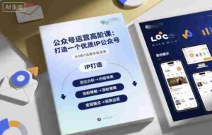 公众号运营高阶课,打造一个优质IP公众号-中创网_分享创业项目_互联网资源
