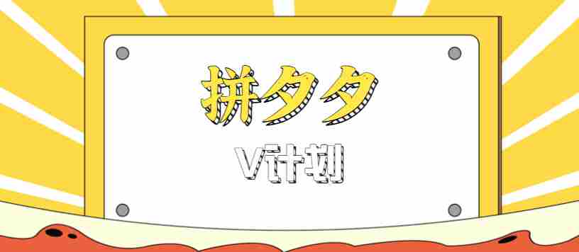 拼夕夕无脑搬砖项目，多多V计划看完直接可以上手，新手小白一天轻松200+-中创网_分享创业项目_互联网资源