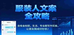 服装人文案全攻略，含吸金标题，生活、专业圈写作实操，让朋友圈成印钞机！-中创网_分享创业项目_互联网资源