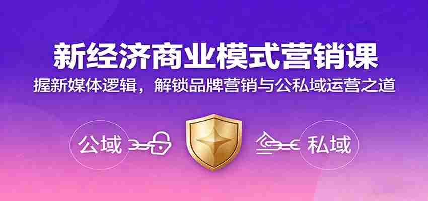 新经济商业模式营销课，握新媒体逻辑，解锁品牌营销与公私域运营之道-中创网_分享创业项目_互联网资源