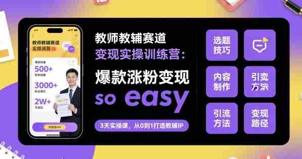 教师教辅赛道变现实操训练营，爆款涨粉变现so easy-中创网_分享创业项目_互联网资源