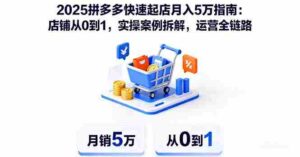 （16199期）2025拼多多快速起店月入5万指南：店铺从0到1，实操案例拆解，运营全链路-中创网_分享创业项目_互联网资源