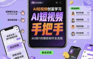AI短视频创富学习,手把手教会你制作AI短视频-中创网_分享创业项目_互联网资源