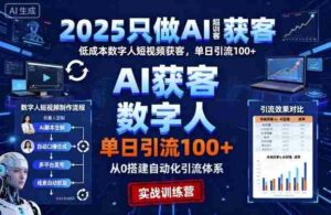 2025只做AI获客,AI超级获客实训营,低成本数字人短视频获客,单日引流100+-中创网_分享创业项目_互联网资源