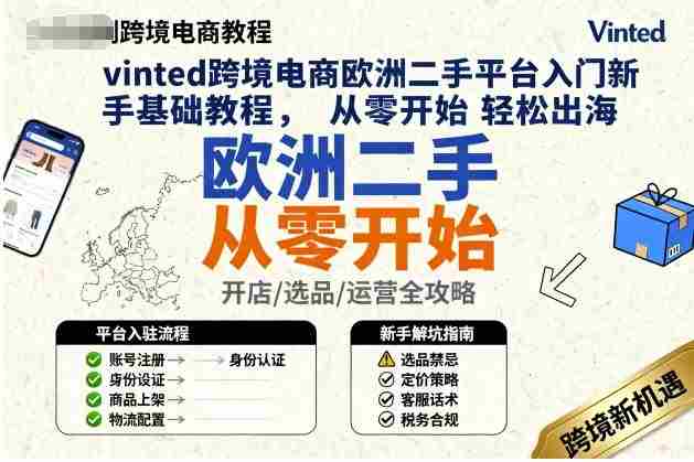 vinted跨境电商欧洲二手平台入门新手基础教程，从零开始轻松出海-中创网_分享创业项目_互联网资源