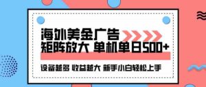 （16206期）海外美金广告全自动挂机，单机单日500+可矩阵放大设备越多收益越大，新…-中创网_分享创业项目_互联网资源