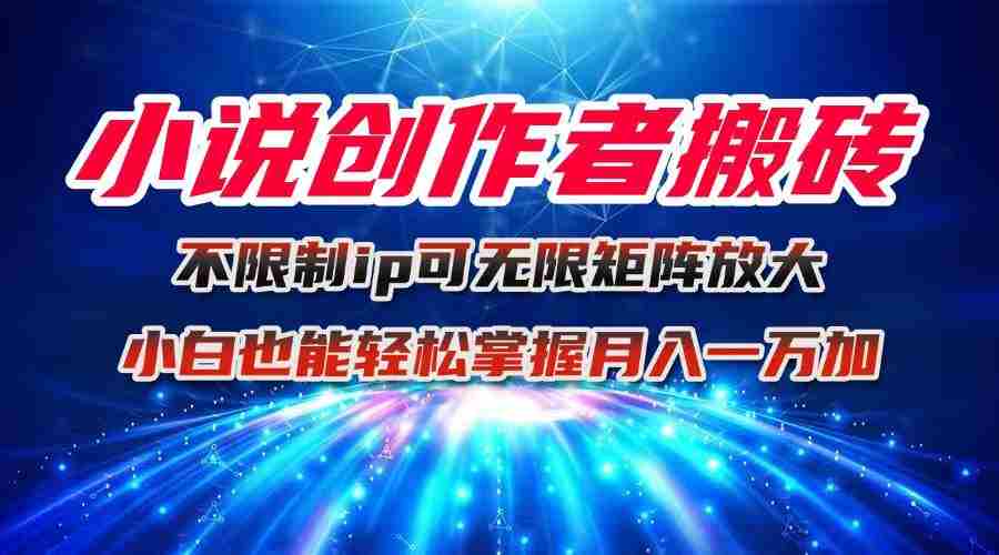 （16209期）小说创作者搬砖玩法，不限制IP简单无脑 可矩阵无限放大小白也能实现轻…-中创网_分享创业项目_互联网资源