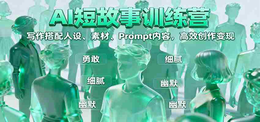 AI短故事训练营：写作搭配人设、素材、Prompt内容，高效创作变现-中创网_分享创业项目_互联网资源