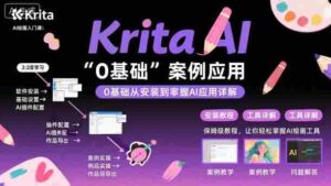 Krita AI绘画入门课,0基础从安装到案例应用krita AI使用详解-中创网_分享创业项目_互联网资源