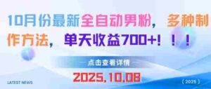 10月份最新全自动男粉，多种制作方法，单天收益多张-中创网_分享创业项目_互联网资源