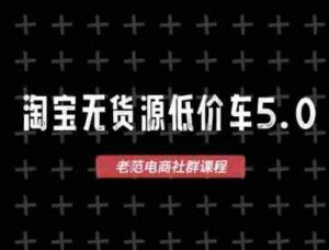 淘宝无货源价车5.0，​2025最新VIP淘宝无货源课程，1688代发，蓝海选品，零成本创业首选（更新）-中创网_分享创业项目_互联网资源